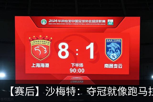 【赛后】沙梅特：夺冠就像跑马拉松 布伦森是划时代的伟大