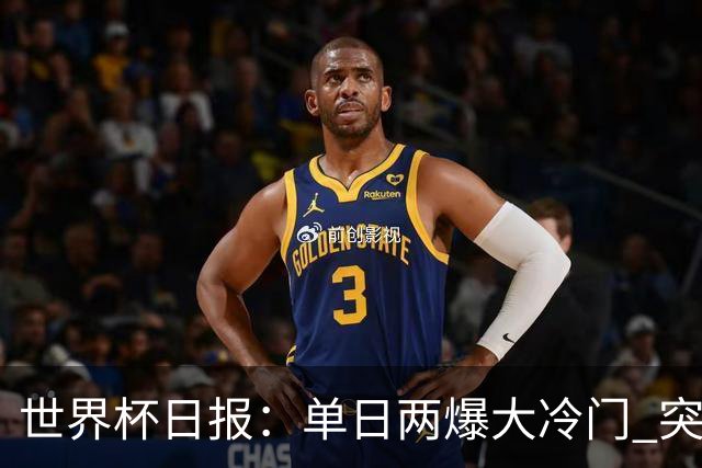 世界杯日报：单日两爆大冷门 突尼斯惨败后现换帅疑云