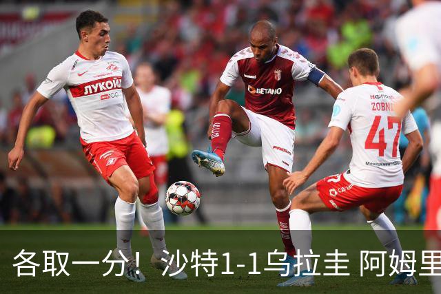 各取一分！沙特1-1乌拉圭 阿姆里破门阿劳霍扳平乌加特中柱