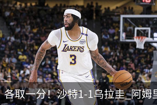 各取一分！沙特1-1乌拉圭 阿姆里破门阿劳霍扳平乌加特中柱