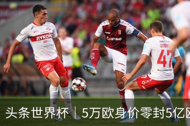 头条世界杯｜5万欧身价零封5亿欧豪门，他让西班牙绝望