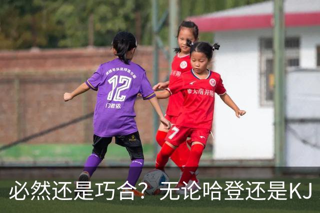 必然还是巧合？无论哈登还是KJ 为何最佳第6人连续30年无缘冠军？