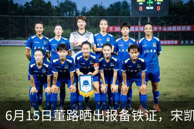 6月15日董路晒出报备铁证，宋凯亲笔信曝光，整个中国足坛集体沉默了
