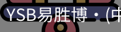 YSB易胜博